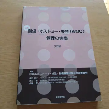 소아 상처, 장루/요루, 실금(WOC) 관리의 실제