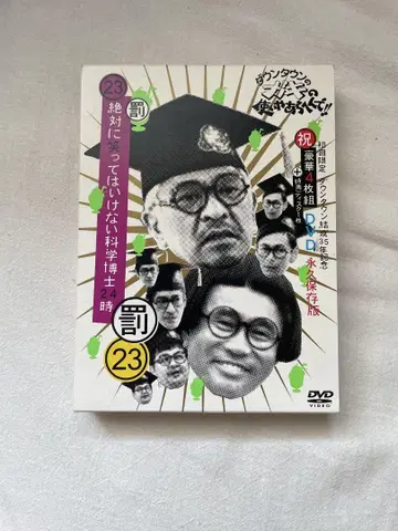 절대 웃으면 안 되는 과학 박사 24시 DVD 최초 한정