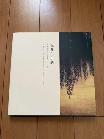 새상품급 마츠이 후유코전 도록