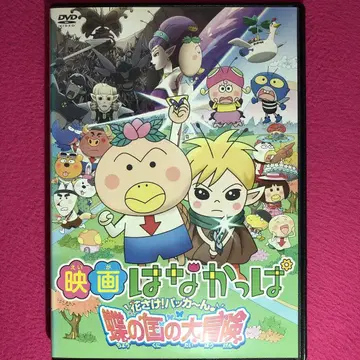 영화 하나캇파 꽃아라! 파카~ 나비의 나라의 대모험 DVD 새상품 케이스