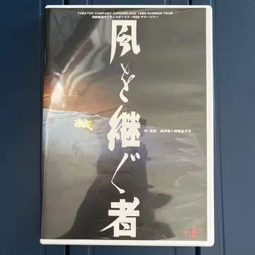 연극 집단 캐러멜 박스 바람을 잇는 자 DVD 1996년