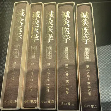 복각판 침구의학 동방회편 전 5책 타니구치 서점