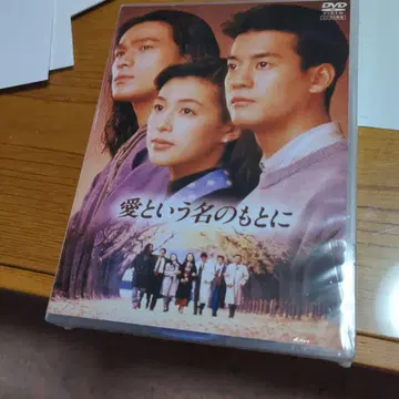사랑이라는 이름 아래 DVD
