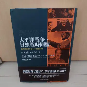 태평양 전쟁과 일독 전시 동맹 : 진주만 공격부터 독일의 항복까지