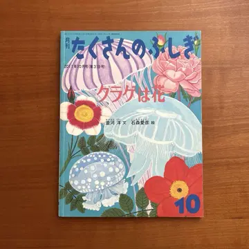 [ 절판 레어 ] 해파리는 꽃: 수많은 불가사의 후쿠인칸 쇼텐