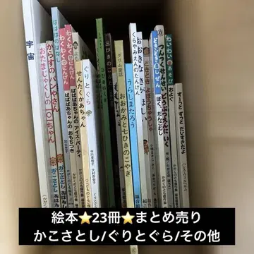 그림책 묶음 판매 23권! 카코 사토시/구리구라 외