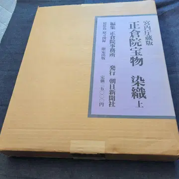쇼소인 보물 전 컬러 페이지 대형 도서 염직 상