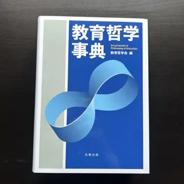 교육 철학 사전