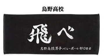 미사용 새상품 하이큐 스포츠 타월 횡단막 면 100% (카라스노)