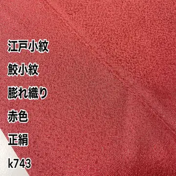 에도 코몬 상어 코몬 부풀린 직조 빨간색 순수 실크 k743