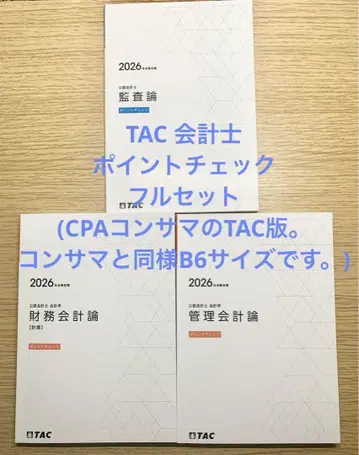 [ 최신 ] TAC 회계사 포인트 체크 풀세트 (콘사마의 TAC판)