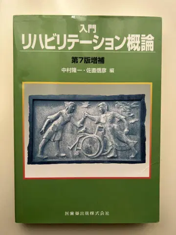 [ 새상품급 ] 입문 재활 개론 제7판 증보