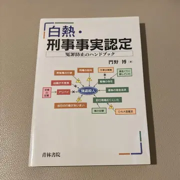 백열 형사 사실 인정 오판 방지 핸드북