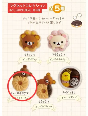 리락쿠마 마그넷 차이로이코구마