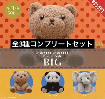 귀여운 귀여운 봉제 인형 BIG [전 3종 세트]