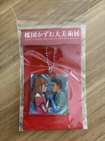 우메즈 카즈오 대미술전 아크릴 키링 [미사용 새상품]