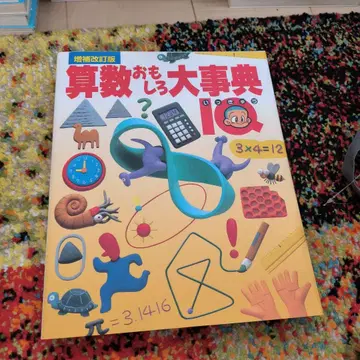 산수 재미있는 대백과 : IQ