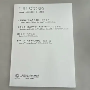 스코어 2023년 전일본 취주악 콩쿠르