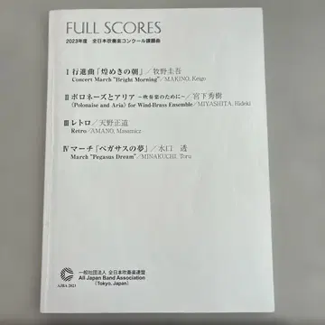 2023년도 취주악 콩쿠르 지정곡 스코어