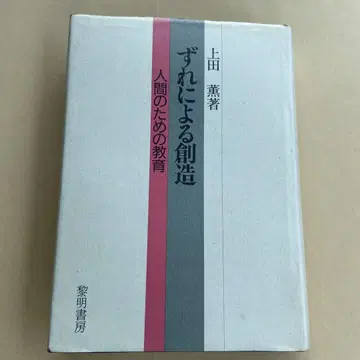 뒤틀림에 의한 창조 인간을 위한 교육 우에다 카오루 레이메이쇼보