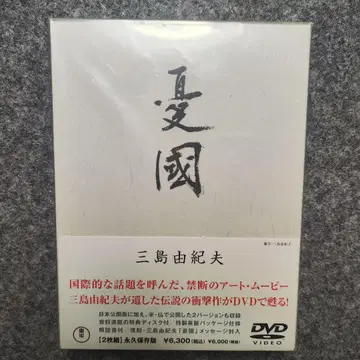 [ 미개봉 ] 미시마 유키오 우국 DVD 2매 세트 영구 보존판