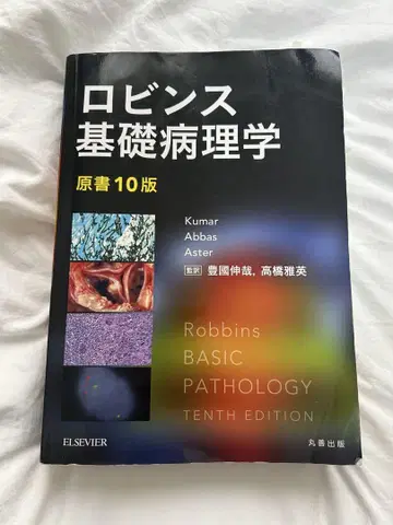 로빈스 기초병리학 원서 10판