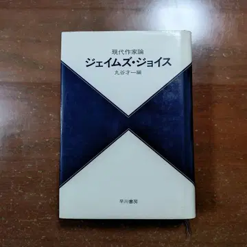 현대 작가론 [ 제임스 조이스 ] 마루타니 사이이치 편