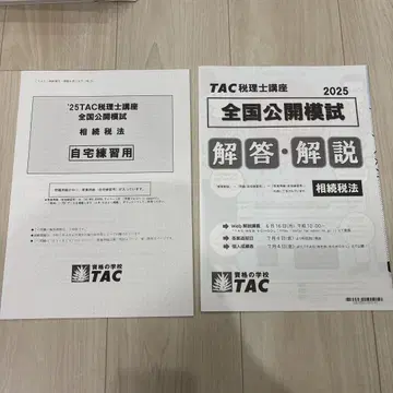 TAC 2025 전국 공개 모의고사 상속세법 해답 해설