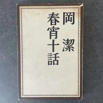 [ 보물 초판본 ] 춘소십화 오카 키요시