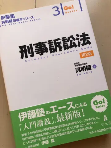 [음성 포함] 이토주쿠 오명식 / 형사소송법 제2판 / 사법시험 예비시험
