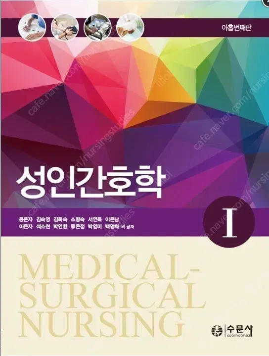 Nursing major textbook, SuMoonSa Adult Nursing 1 for sale