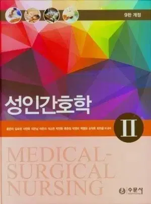 Nursing major textbook, SuMoonSa Adult Nursing 2 for sale