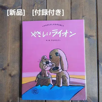 다정한 사자 / 앙팡맨 (부록 메모장)