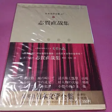 시가 나오야집 일본 문학 전집 24