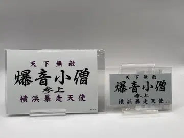 마그넷 & 스티커 폭음소조 돌풍전 특공의 확장