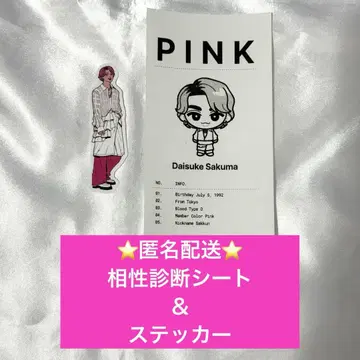 SnowMan 1st POPUP 궁합 진단 스티커 사쿠마 다이스케