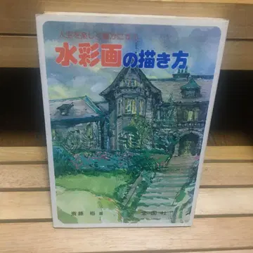 [ 레어 ] 수채화 그리는 법 사이토 우메 긴엔샤