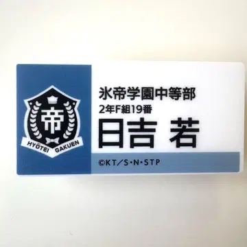 테니스의 왕자님 명찰 히요시 와카