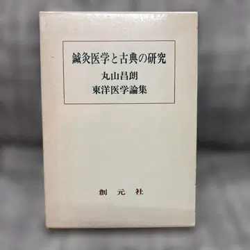 침구 의학과 고전의 연구 마루야마 마사아키 저 소겐샤