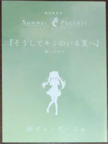 극장판 Summer Pockets 입장자 혜택 단편 소설 츠무기 베더스