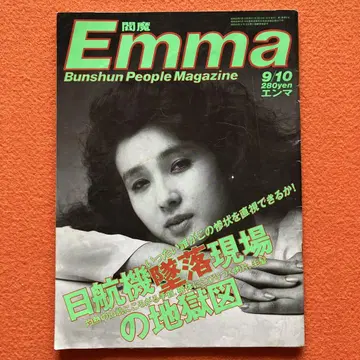 엠마 1985년 9월 일본항공기 추락 현장 특집!