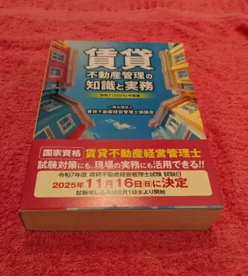 레이와 7년도(2025년도)판 임대 부동산 관리의 지식과 실무