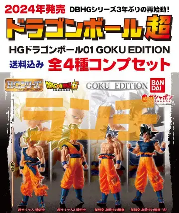 미사용 초회 생산분 HG 드래곤볼01 GOKU EDITION 전4종(a