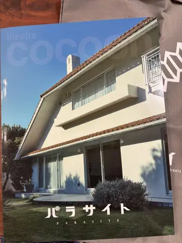 무대 [ 파라사이트 ] 팜플렛 미야자와 히오