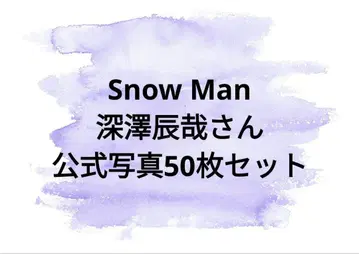 SnowMan 후카사와 타츠야 공식 사진 묶음 판매
