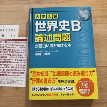 대학 입시 세계사 B 논술 문제가 재미있을 정도로 풀리는 도서