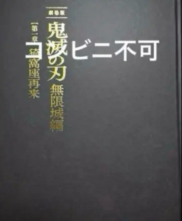 새상품 신극장판 귀멸의 칼날 무한성편 아카자 재래편 최초 한정판 팜플렛