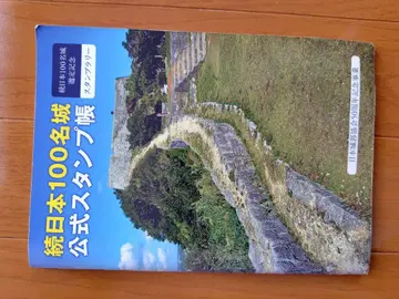 계속 일본 100명성 공식 스탬프 수첩