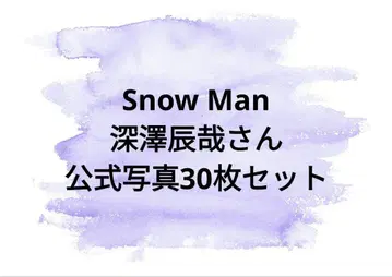 SnowMan 후카사와 타츠야 공식 사진 묶음 판매 2