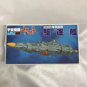 지구 방위군 함대 구축함 [ 우주전함 야마토 ] 메카 컬렉션 No.12